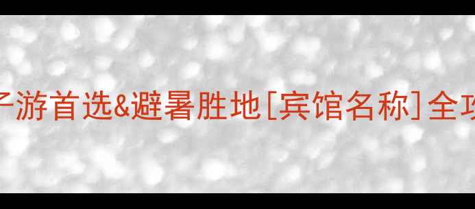 图片 白云山风景区最佳住宿推荐亲子游首选&避暑胜地[宾馆名称]全攻略：交通景点餐饮一站式指南